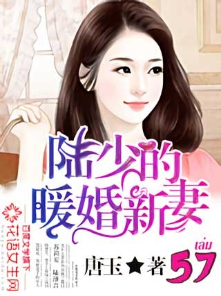 เจ้าสาวมือใหม่แห่งสกุลลู่-เล่ม-57-หน้าปก-ookbee