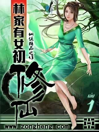 บ้านสกุลหลินมีปฐมเทพหญิง-เล่ม-1-หน้าปก-ookbee