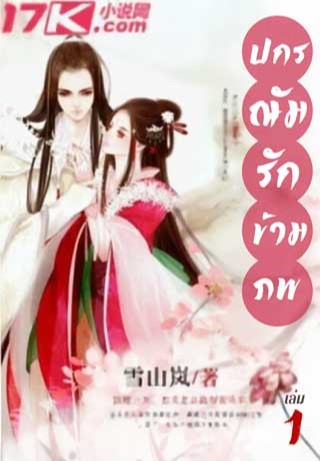 ปกรณัมรักข้ามภพ-เล่ม-1-หน้าปก-ookbee