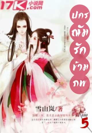 หน้าปก-ปกรณัมรักข้ามภพ-เล่ม-5-ookbee