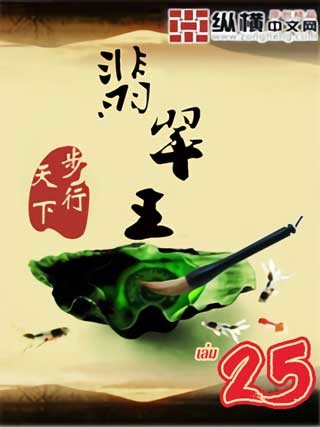 พลิกตำนานปรมาจารย์แห่งหยก-เล่ม-25-หน้าปก-ookbee