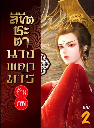 หน้าปก-ลิขิตชะตา-นางพญามารข้ามภพ-เล่ม-2-ookbee