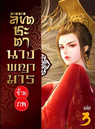 หน้าปก-ลิขิตชะตา-นางพญามารข้ามภพ-เล่ม-3-ookbee