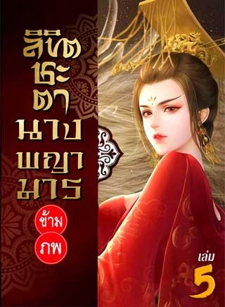 หน้าปก-ลิขิตชะตา-นางพญามารข้ามภพ-เล่ม-5-ookbee