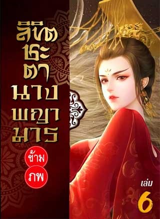 หน้าปก-ลิขิตชะตา-นางพญามารข้ามภพ-เล่ม-6-ookbee