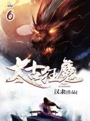 หน้าปก-จุติเทพอสูรสยบบรรพกาล-เล่ม-6-ookbee