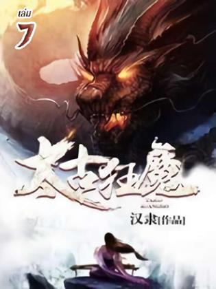 หน้าปก-จุติเทพอสูรสยบบรรพกาล-เล่ม-7-ookbee