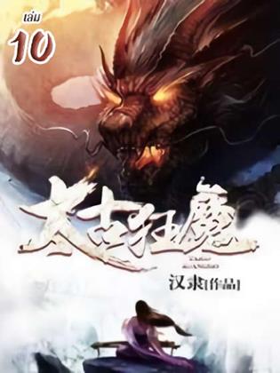หน้าปก-จุติเทพอสูรสยบบรรพกาล-เล่ม-10-ookbee