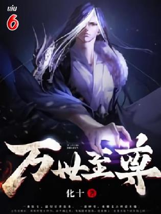 หน้าปก-หมื่นภพสยบใต้หล้า-เล่ม-6-ookbee