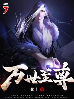 หน้าปก-หมื่นภพสยบใต้หล้า-เล่ม-7-ookbee