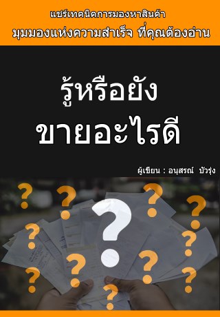 หน้าปก-รู้หรือยัง-ขายอะไรดี-ookbee