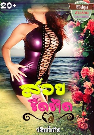 หน้าปก-สวยซี๊ดซ้าด-ชีรี่ย์สาวร้อนกระหายรัก-ookbee