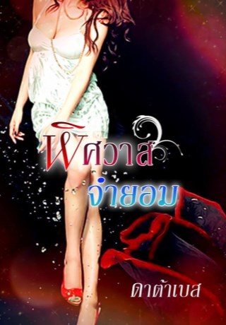 หน้าปก-พิศวาสจำยอม-ookbee