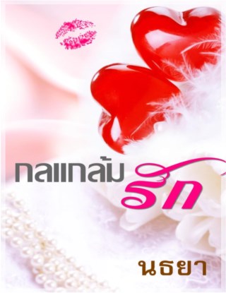 หน้าปก-กลแกล้มรัก-ookbee