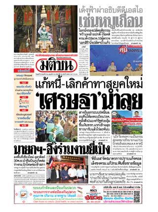 มติชน-รายวัน-29-พฤศจิกายน-2566-หน้าปก-ookbee