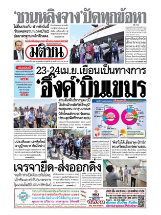 มติชน-รายวัน-21-เมษายน-2568-หน้าปก-ookbee