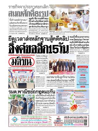มติชน-รายวัน-16-กรกฎาคม-2568-หน้าปก-ookbee