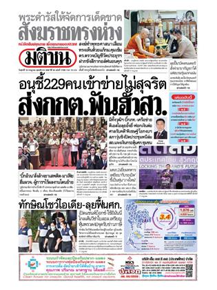 หน้าปก-มติชน-รายวัน-18-กรกฎาคม-2568-ookbee