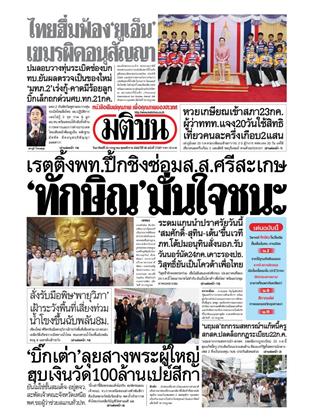 หน้าปก-มติชน-รายวัน-20-กรกฎาคม-2568-ookbee