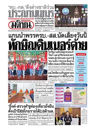 มติชน-รายวัน-22-กรกฎาคม-2568-หน้าปก-ookbee