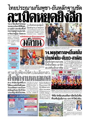 หน้าปก-มติชน-รายวัน-31-กรกฎาคม-2568-ookbee