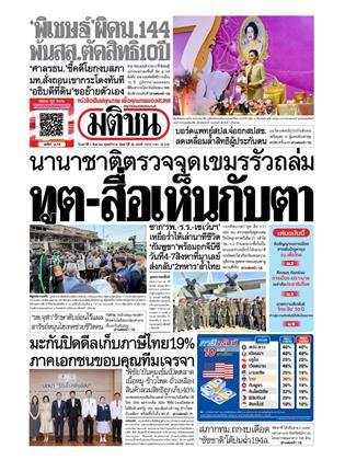 หน้าปก-มติชน-รายวัน-2-สิงหาคม-2568-ookbee