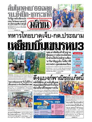 หน้าปก-มติชน-รายวัน-10-สิงหาคม-2568-ookbee
