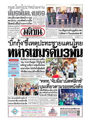 หน้าปก-มติชน-รายวัน-11-สิงหาคม-2568-ookbee