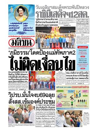 มติชน-รายวัน-12-สิงหาคม-2568-หน้าปก-ookbee
