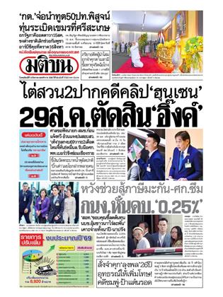 หน้าปก-มติชน-รายวัน-14-สิงหาคม-2568-ookbee