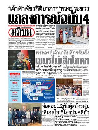 มติชน-รายวัน-16-สิงหาคม-2568-หน้าปก-ookbee