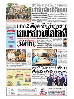 หน้าปก-มติชน-รายวัน-20-สิงหาคม-2568-ookbee