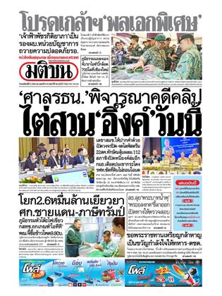 หน้าปก-มติชน-รายวัน-21-สิงหาคม-2568-ookbee
