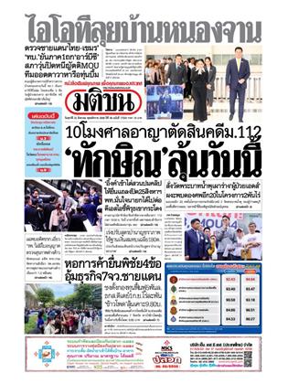 มติชน-รายวัน-22-สิงหาคม-2568-หน้าปก-ookbee