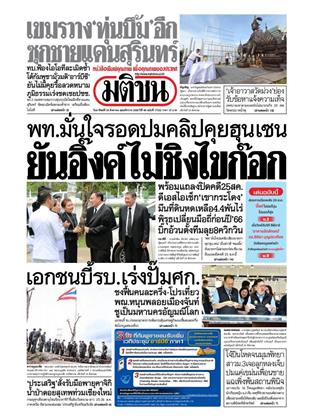หน้าปก-มติชน-รายวัน-24-สิงหาคม-2568-ookbee