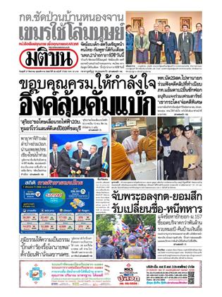 หน้าปก-มติชน-รายวัน-27-สิงหาคม-2568-ookbee