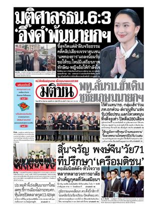 หน้าปก-มติชน-รายวัน-30-สิงหาคม-2568-ookbee