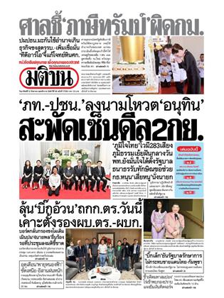 หน้าปก-มติชน-รายวัน-31-สิงหาคม-2568-ookbee