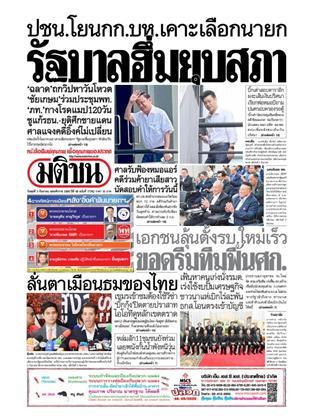 หน้าปก-มติชน-รายวัน-3-กันยายน-2568-ookbee