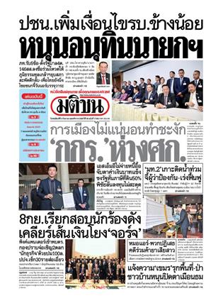 มติชน-รายวัน-4-กันยายน-2568-หน้าปก-ookbee