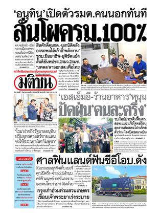 มติชน-รายวัน-7-กันยายน-2568-หน้าปก-ookbee