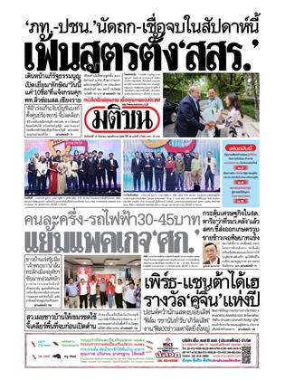หน้าปก-มติชน-รายวัน-15-กันยายน-2568-ookbee