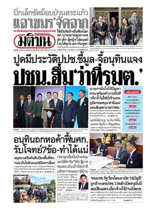 หน้าปก-มติชน-รายวัน-19-กันยายน-2568-ookbee