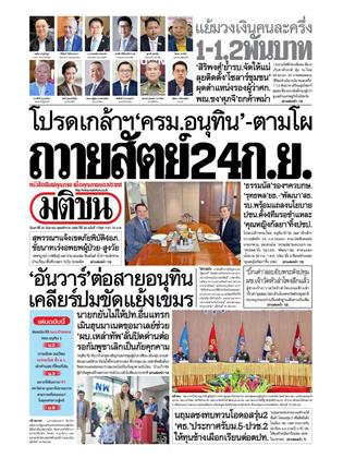 หน้าปก-มติชน-รายวัน-20-กันยายน-2568-ookbee