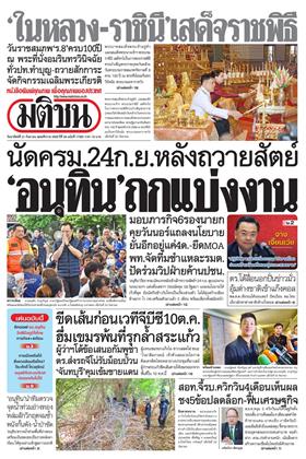 หน้าปก-มติชน-รายวัน-21-กันยายน-2568-ookbee