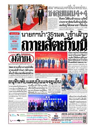 หน้าปก-มติชน-รายวัน-24-กันยายน-2568-ookbee