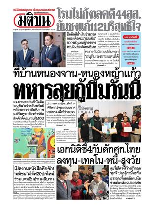หน้าปก-มติชน-รายวัน-10-ตุลาคม-2568-ookbee