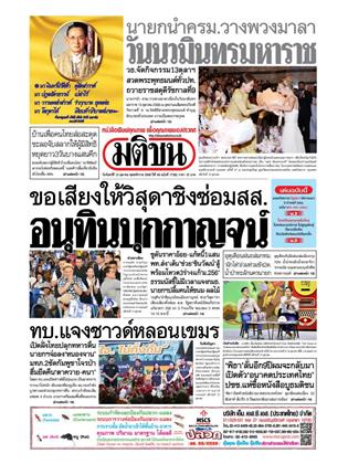 หน้าปก-มติชน-รายวัน-13-ตุลาคม-2568-ookbee
