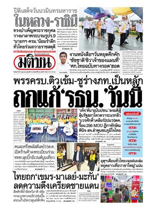 หน้าปก-มติชน-รายวัน-14-ตุลาคม-2568-ookbee