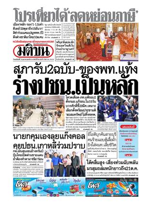 หน้าปก-มติชน-รายวัน-16-ตุลาคม-2568-ookbee
